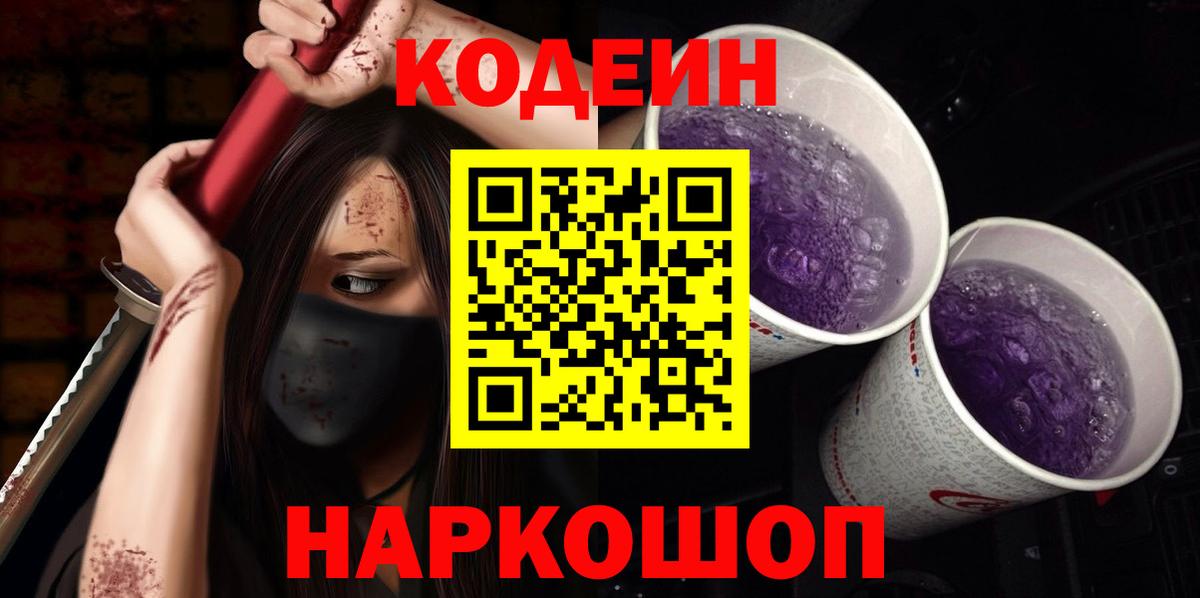Кодеиновый сироп Lean Purple Drank Шарыпово
